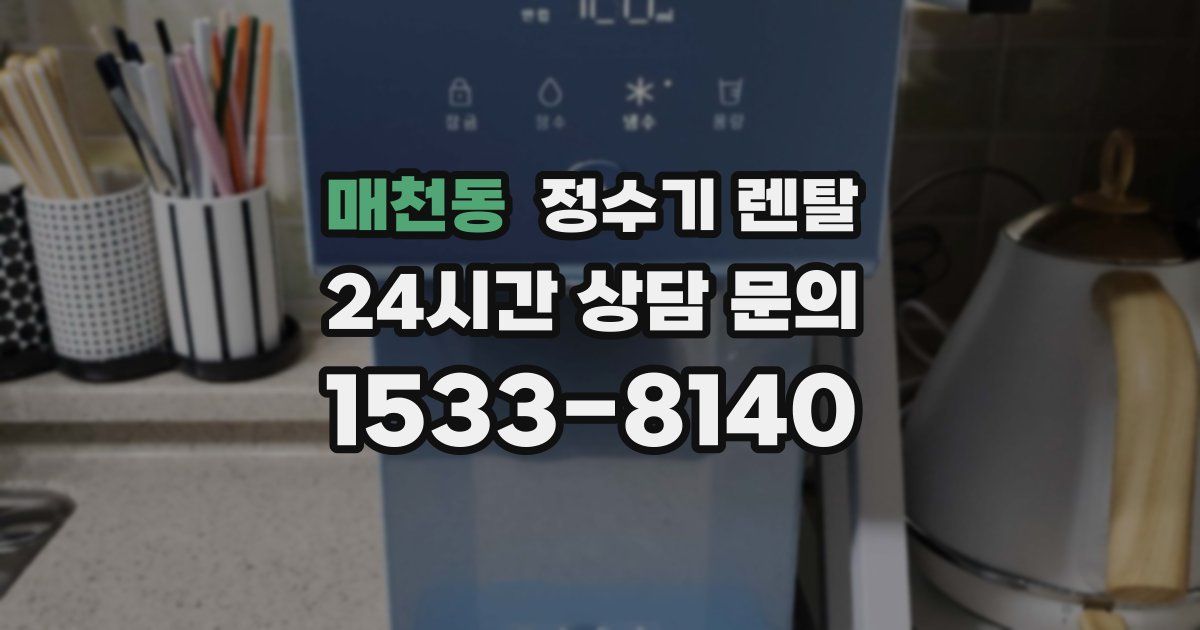 매천동 정수기 렌탈