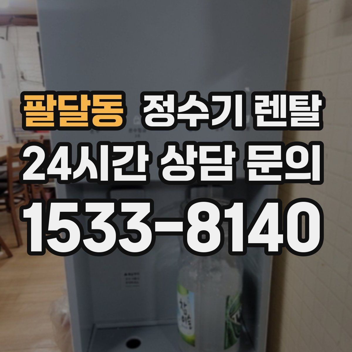 팔달동 정수기 렌탈 플러싱(초기 물빼기)을 제대로 해야 하는 이유