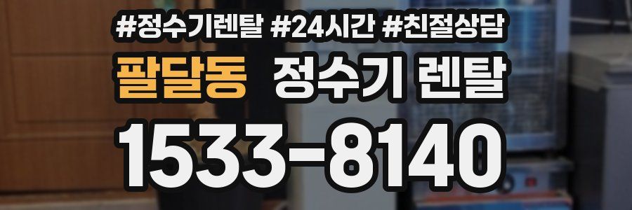 팔달동 정수기 렌탈