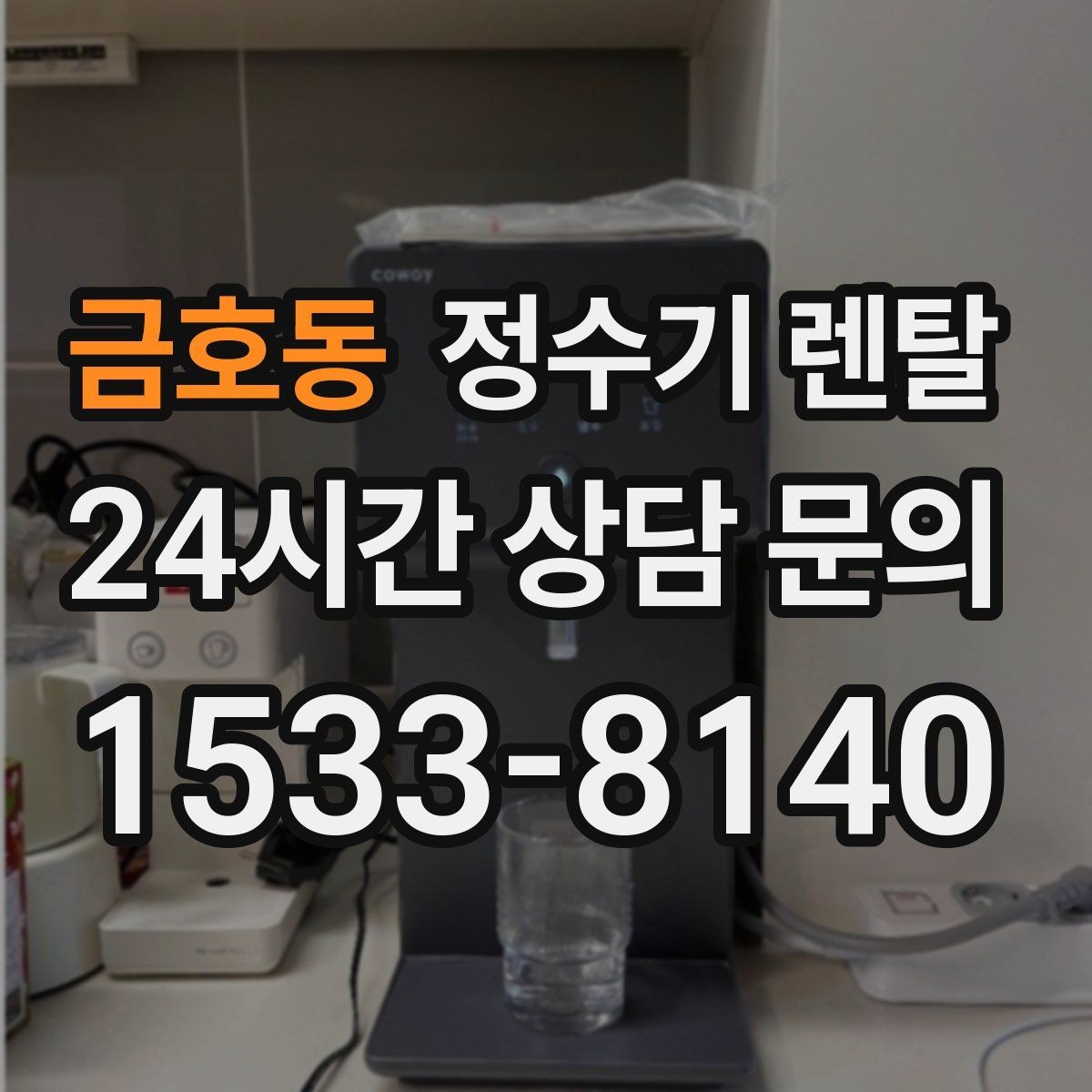 금호동 정수기 렌탈 연결 호스가 헐거우면 생기는 문제