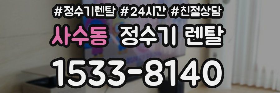 사수동 정수기 렌탈