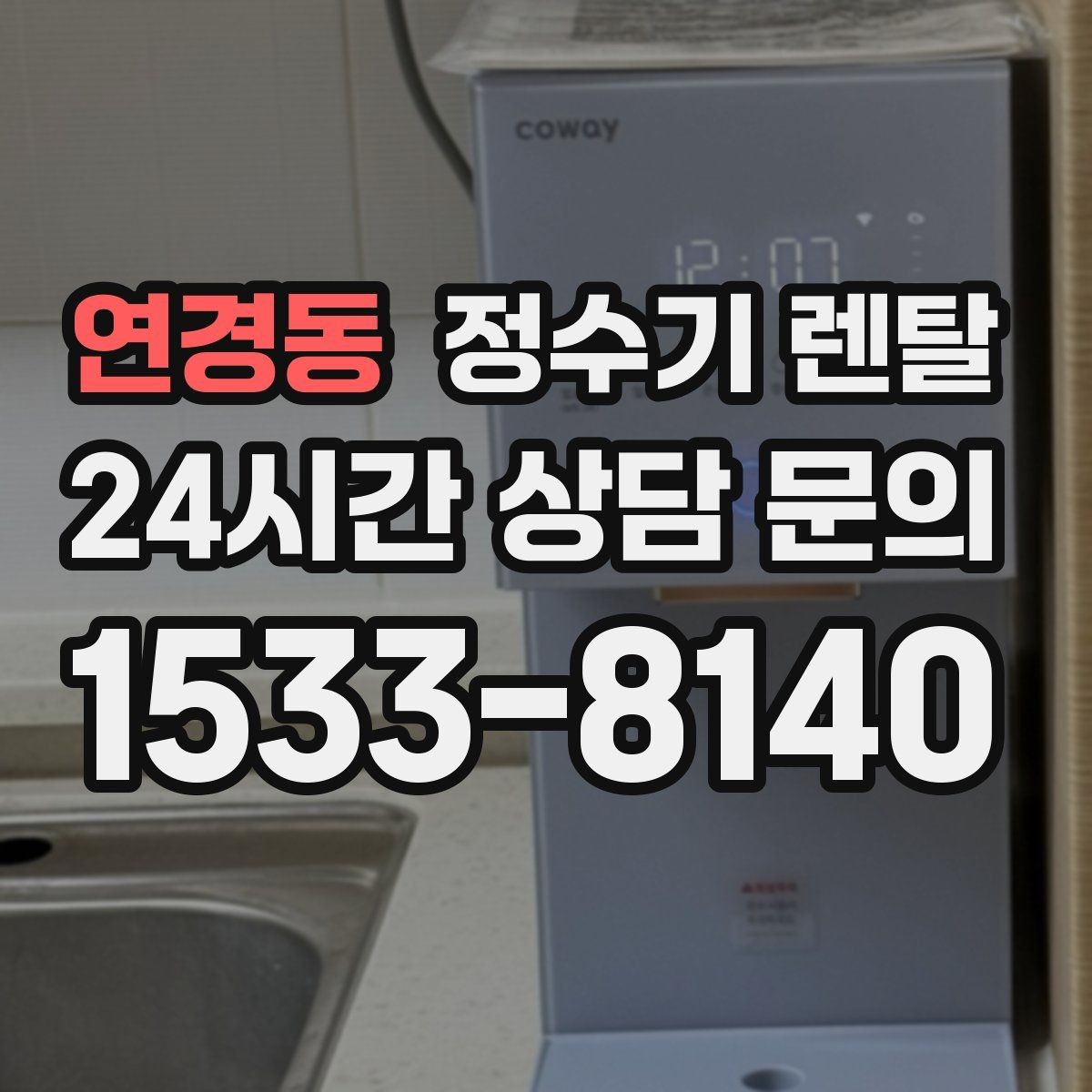 연경동 정수기 렌탈 작은 주방에 추천되는 설치 방식