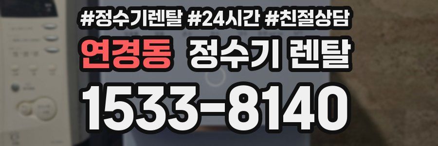연경동 정수기 렌탈