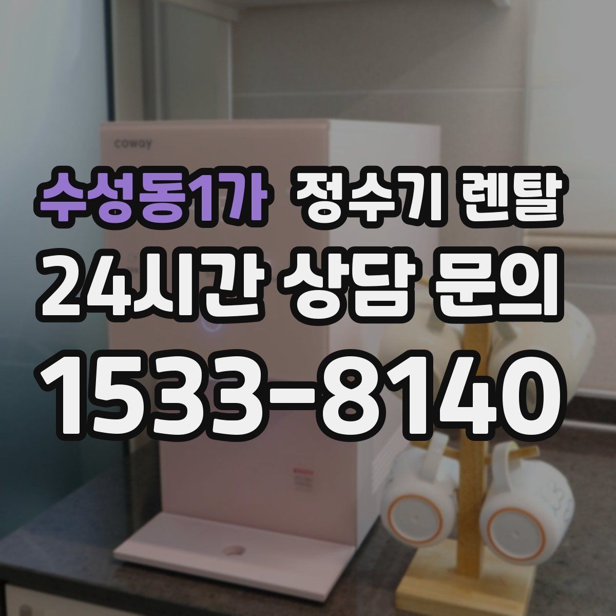 수성동1가 정수기 렌탈 슬림형은 왜 하부장 공간이 더 중요할까