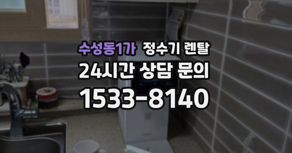 수성동1가 정수기 렌탈