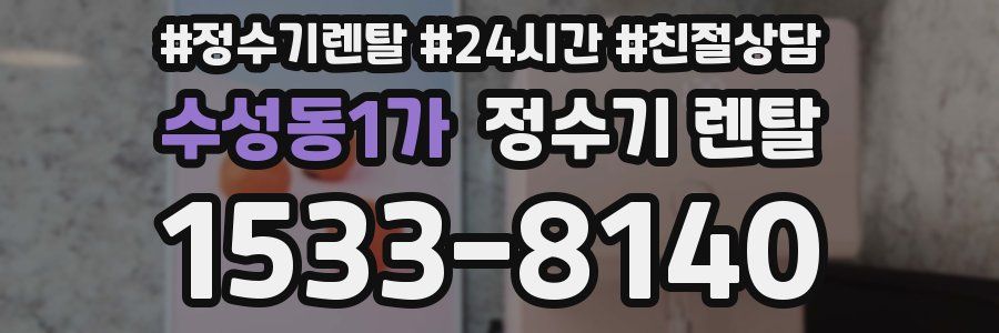 수성동1가 정수기 렌탈