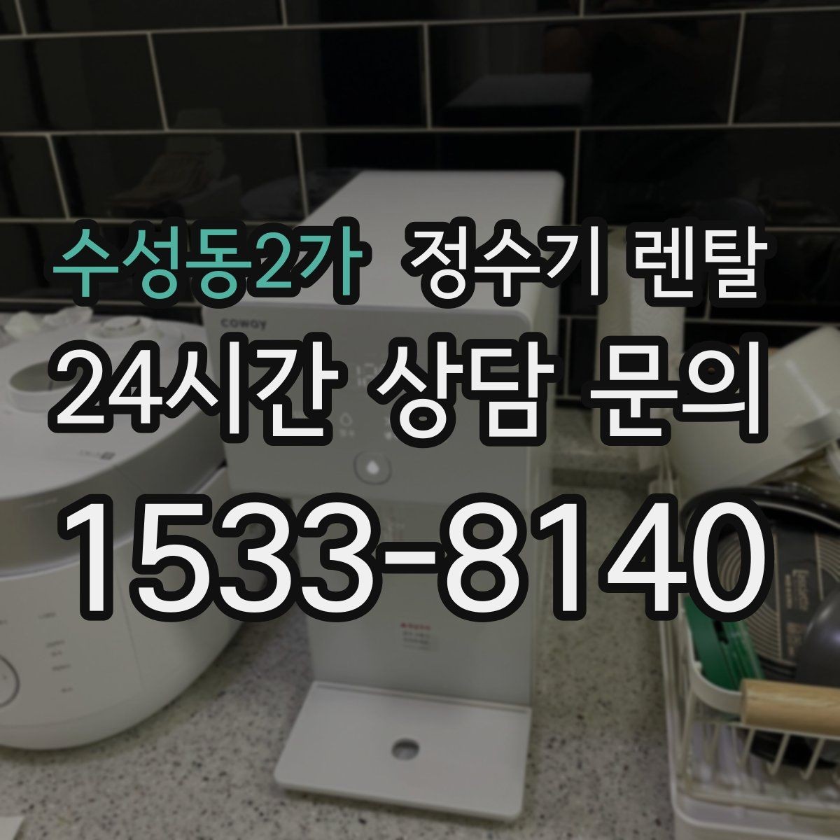 수성동2가 정수기 렌탈 장기 외출 전 꼭 해야 할 설정