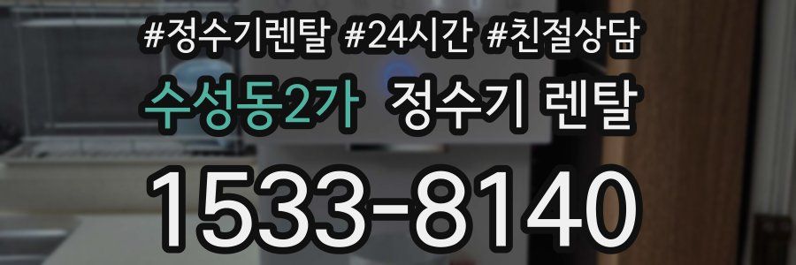수성동2가 정수기 렌탈