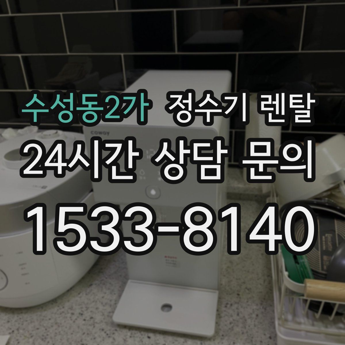 수성동2가 정수기 렌탈