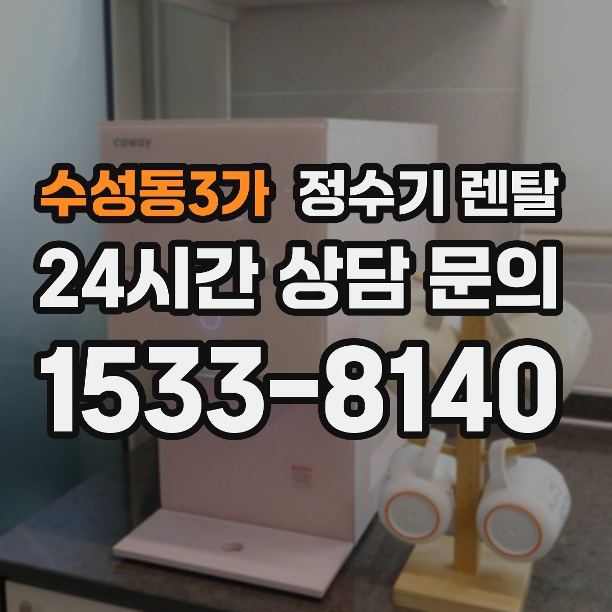 수성동3가 정수기 렌탈 배관 수압 조건이 중요한 이유