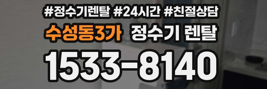 수성동3가 정수기 렌탈