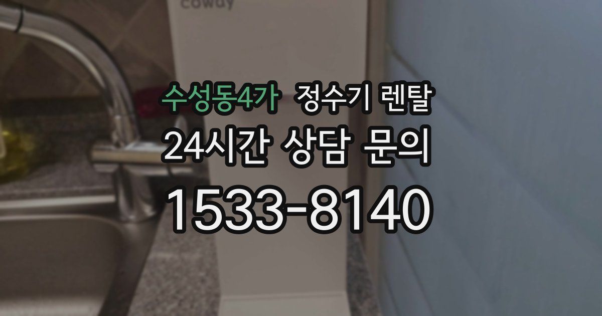 수성동4가 정수기 렌탈