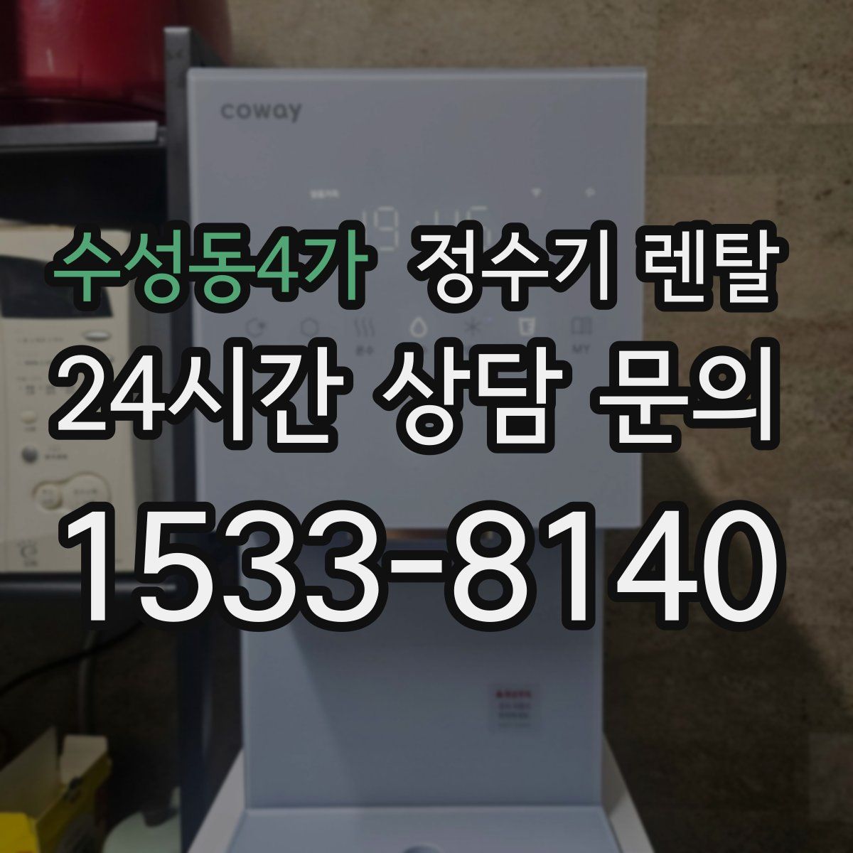 수성동4가 정수기 렌탈