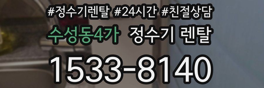 수성동4가 정수기 렌탈
