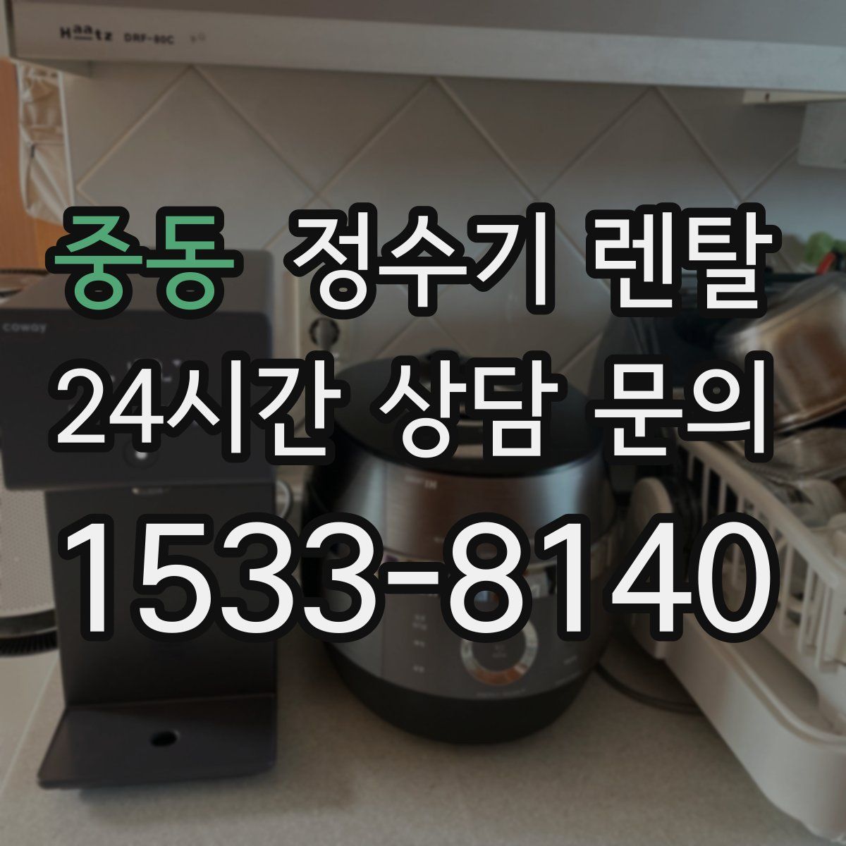 중동 정수기 렌탈