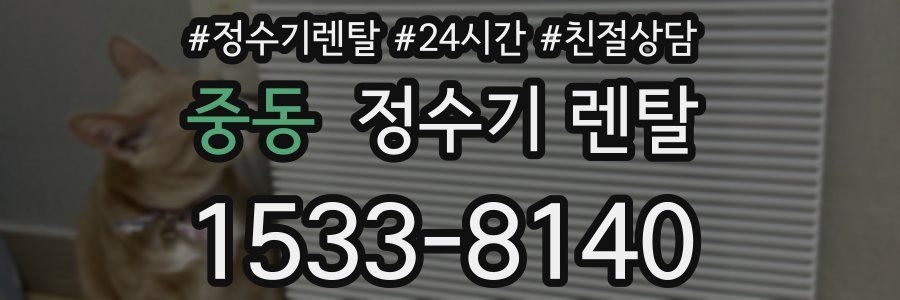 중동 정수기 렌탈