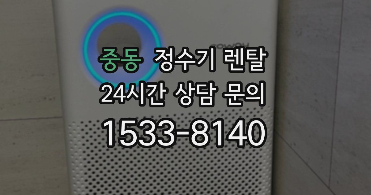 중동 정수기 렌탈