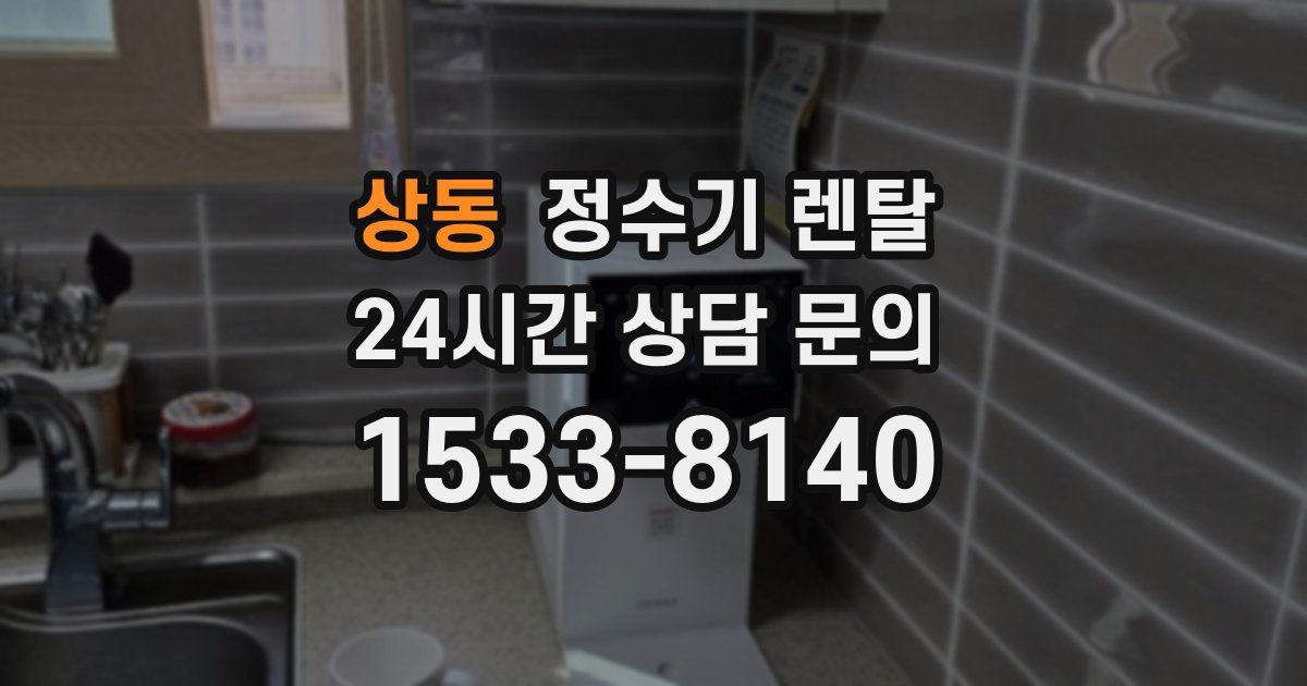상동 정수기 렌탈