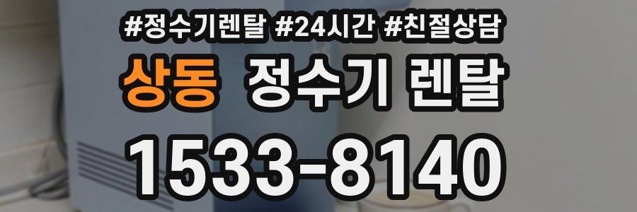 상동 정수기 렌탈