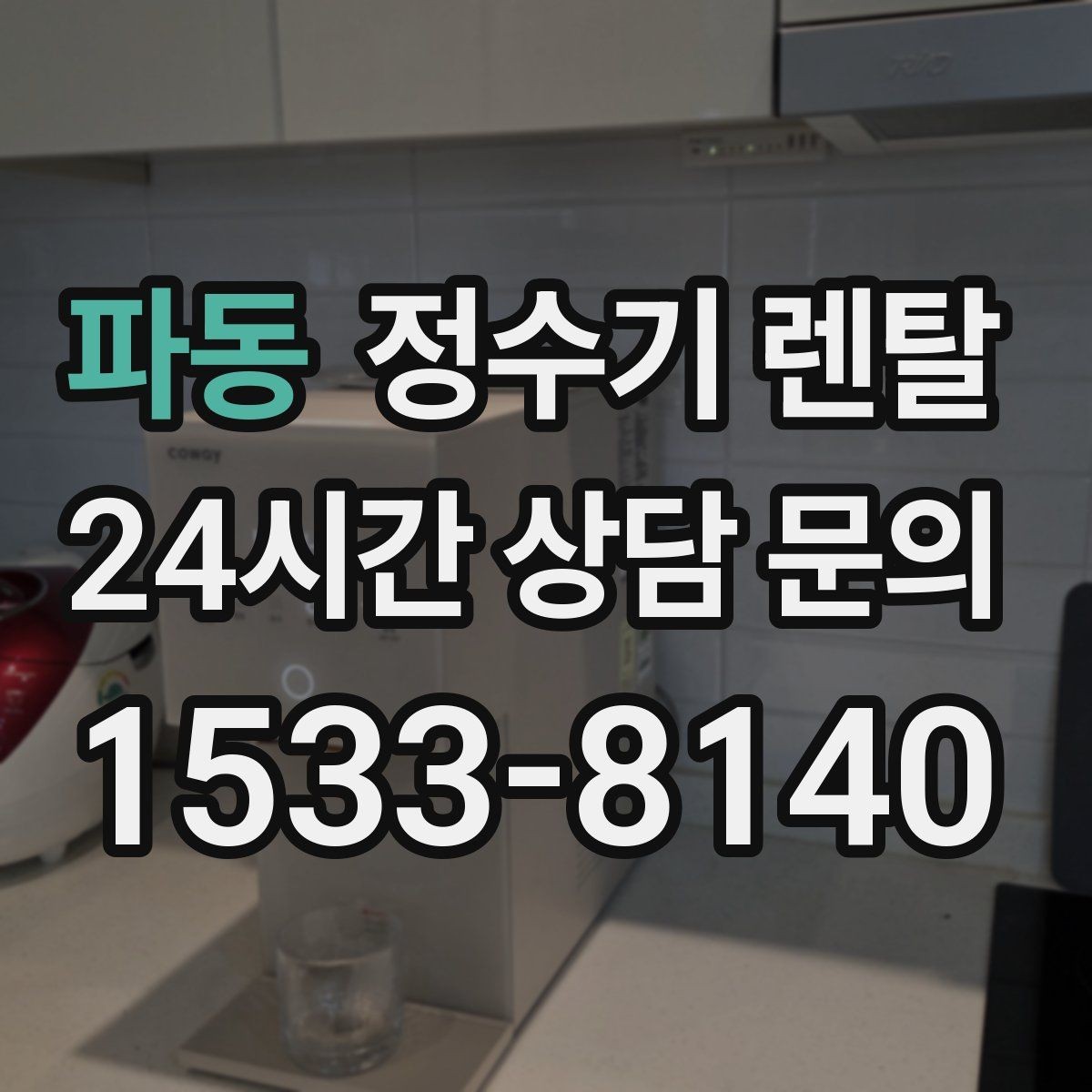 파동 정수기 렌탈 이전 설치를 빠르게 진행하는 준비물