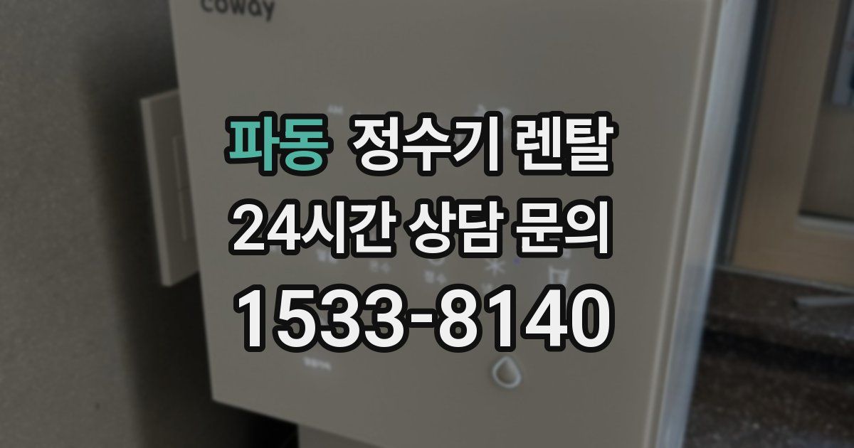 파동 정수기 렌탈