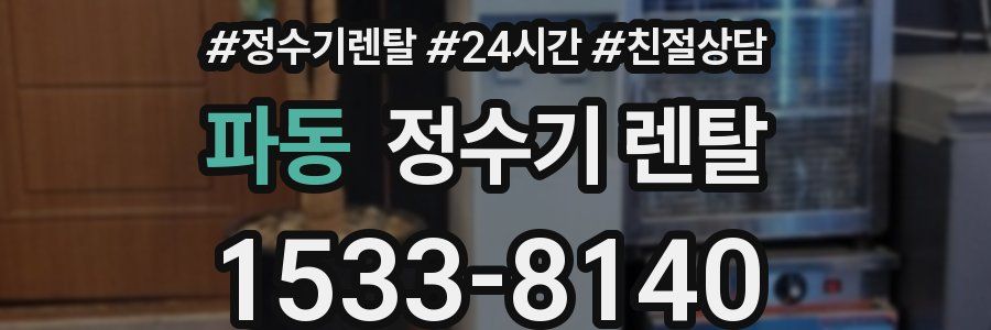 파동 정수기 렌탈