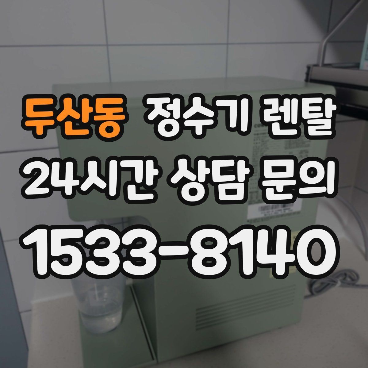 두산동 정수기 렌탈 커피 차를 자주 마시면 추천되는 구성