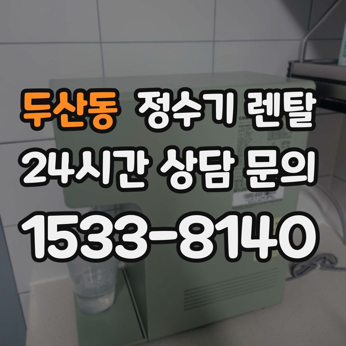 두산동 정수기 렌탈