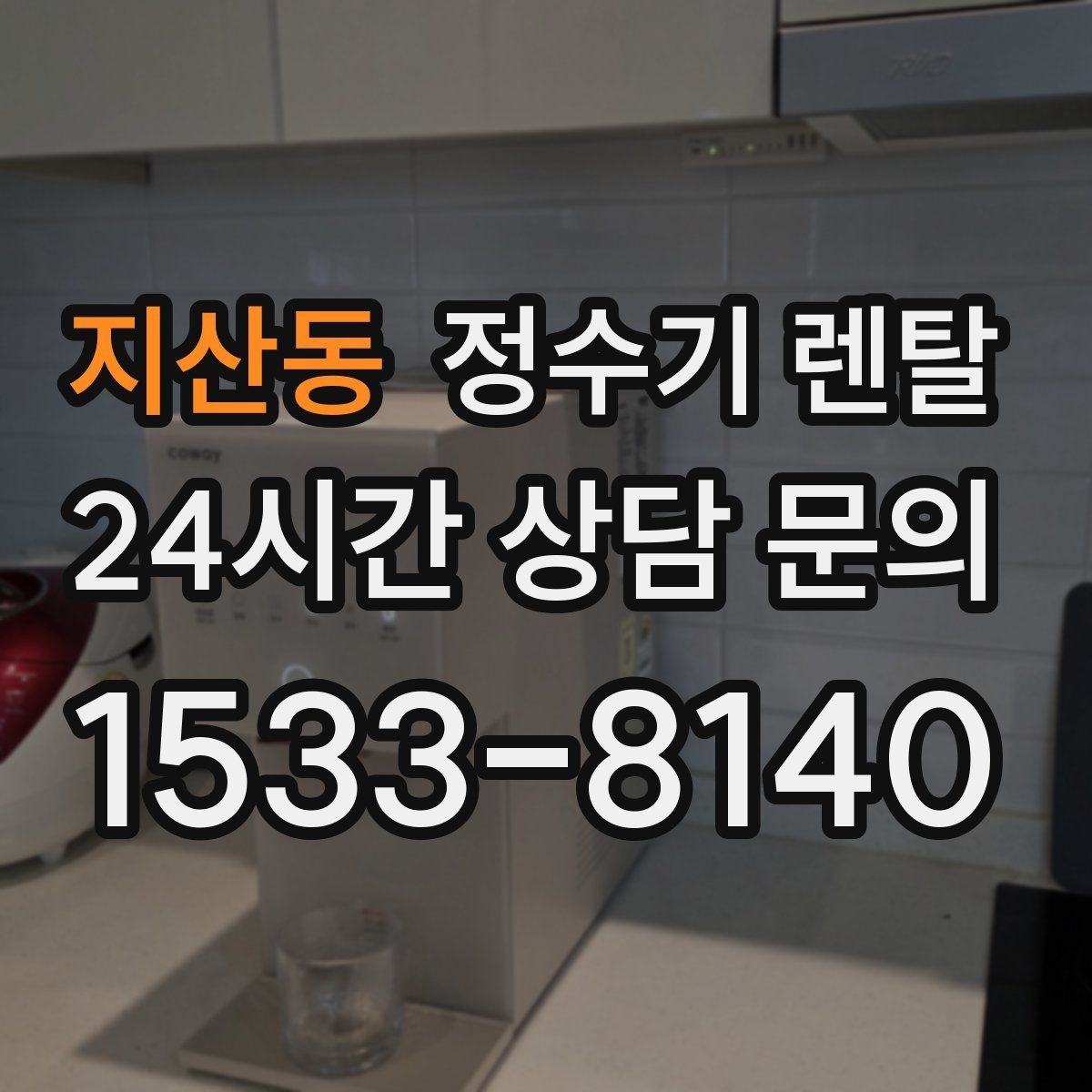 지산동 정수기 렌탈 미니멀 주방에 어울리는 슬림형 선택 팁