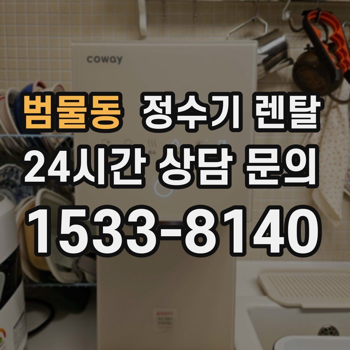범물동 정수기 렌탈 월 렌탈료에 포함되는 항목 정리