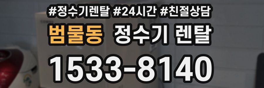 범물동 정수기 렌탈