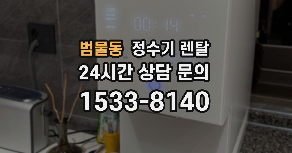 범물동 정수기 렌탈