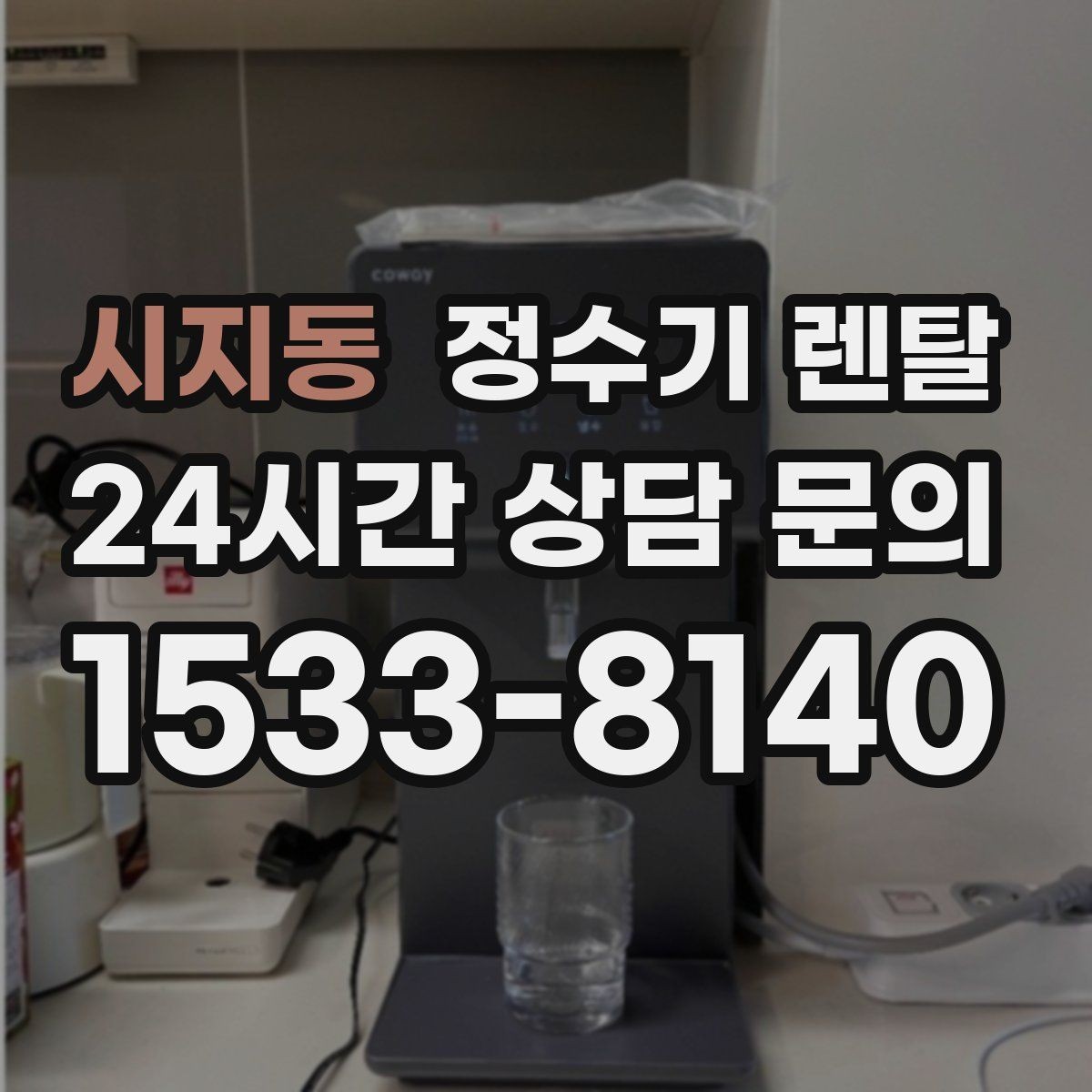 시지동 정수기 렌탈 부모님 댁에는 조작이 단순한 제품이 좋은 이유