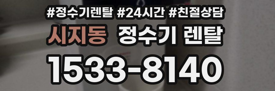 시지동 정수기 렌탈