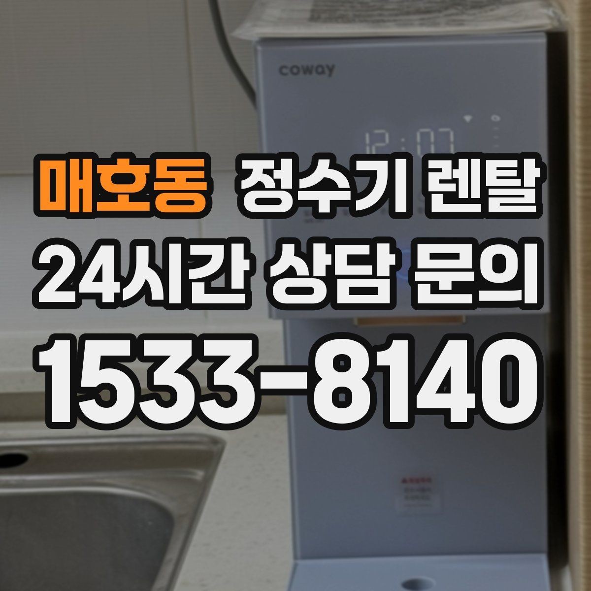 매호동 정수기 렌탈 물 보관 공간이 부족하면 렌탈이 편한 이유