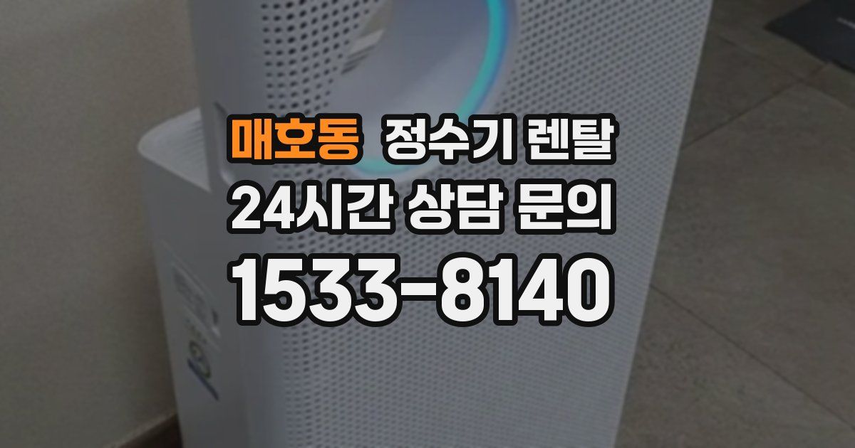 매호동 정수기 렌탈