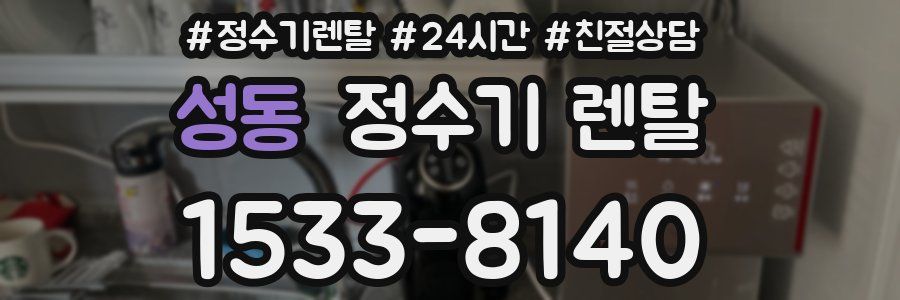 성동 정수기 렌탈