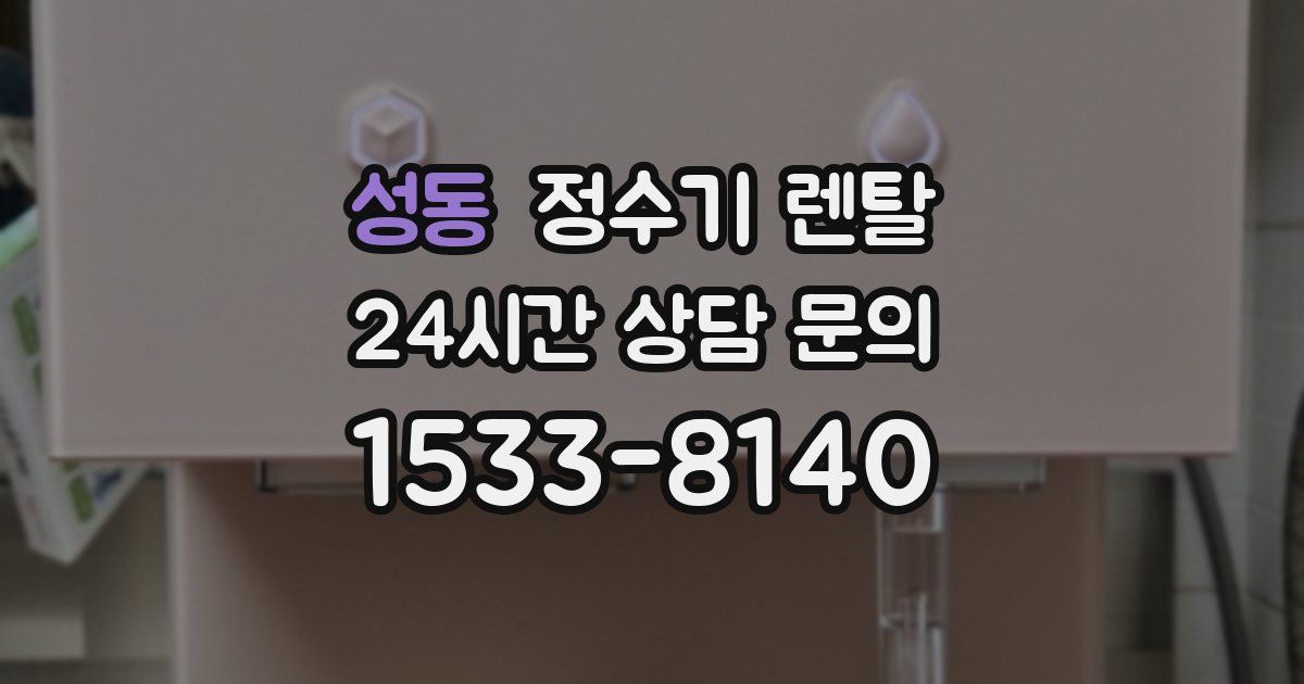 성동 정수기 렌탈