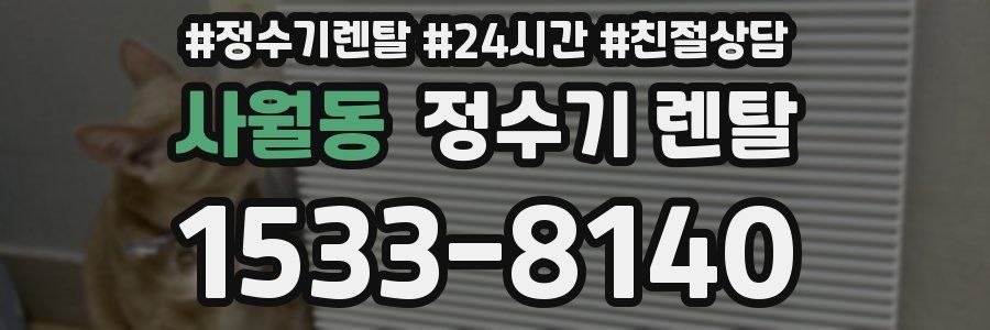 사월동 정수기 렌탈