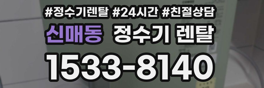 신매동 정수기 렌탈