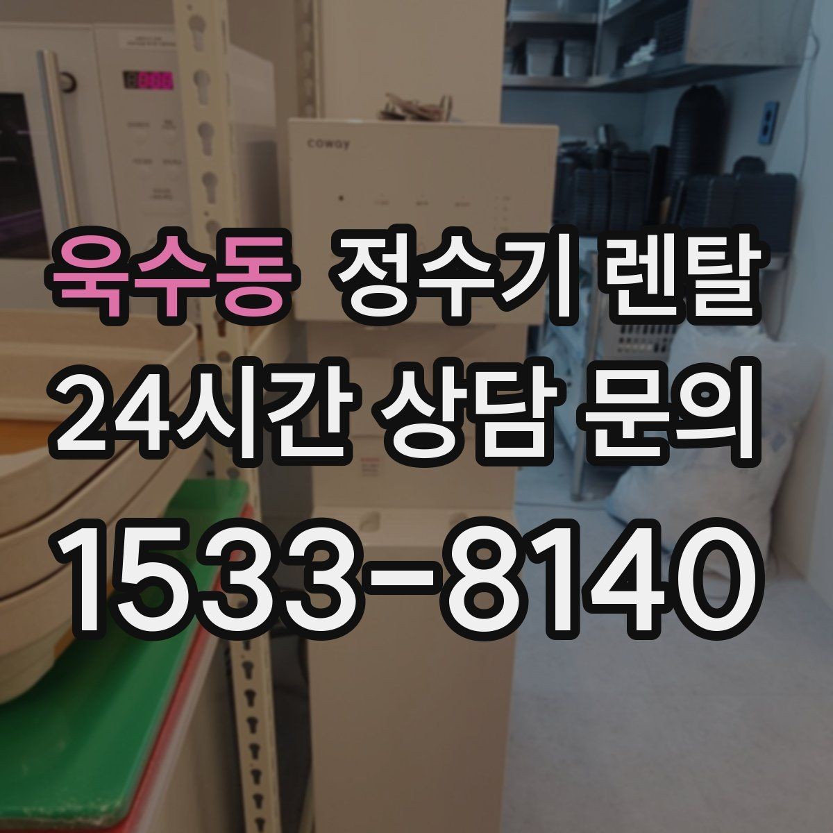 욱수동 정수기 렌탈 월 렌탈료에 포함되는 항목 정리