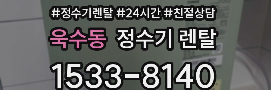 욱수동 정수기 렌탈