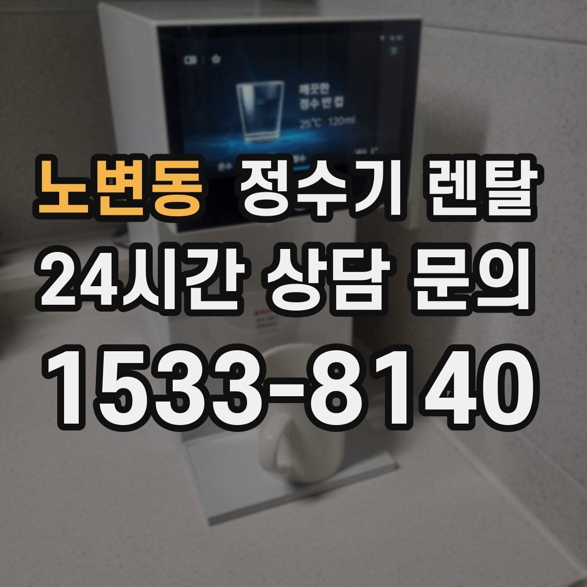노변동 정수기 렌탈 설치 가능 여부를 빠르게 확인하는 방법