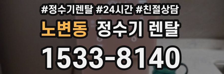 노변동 정수기 렌탈