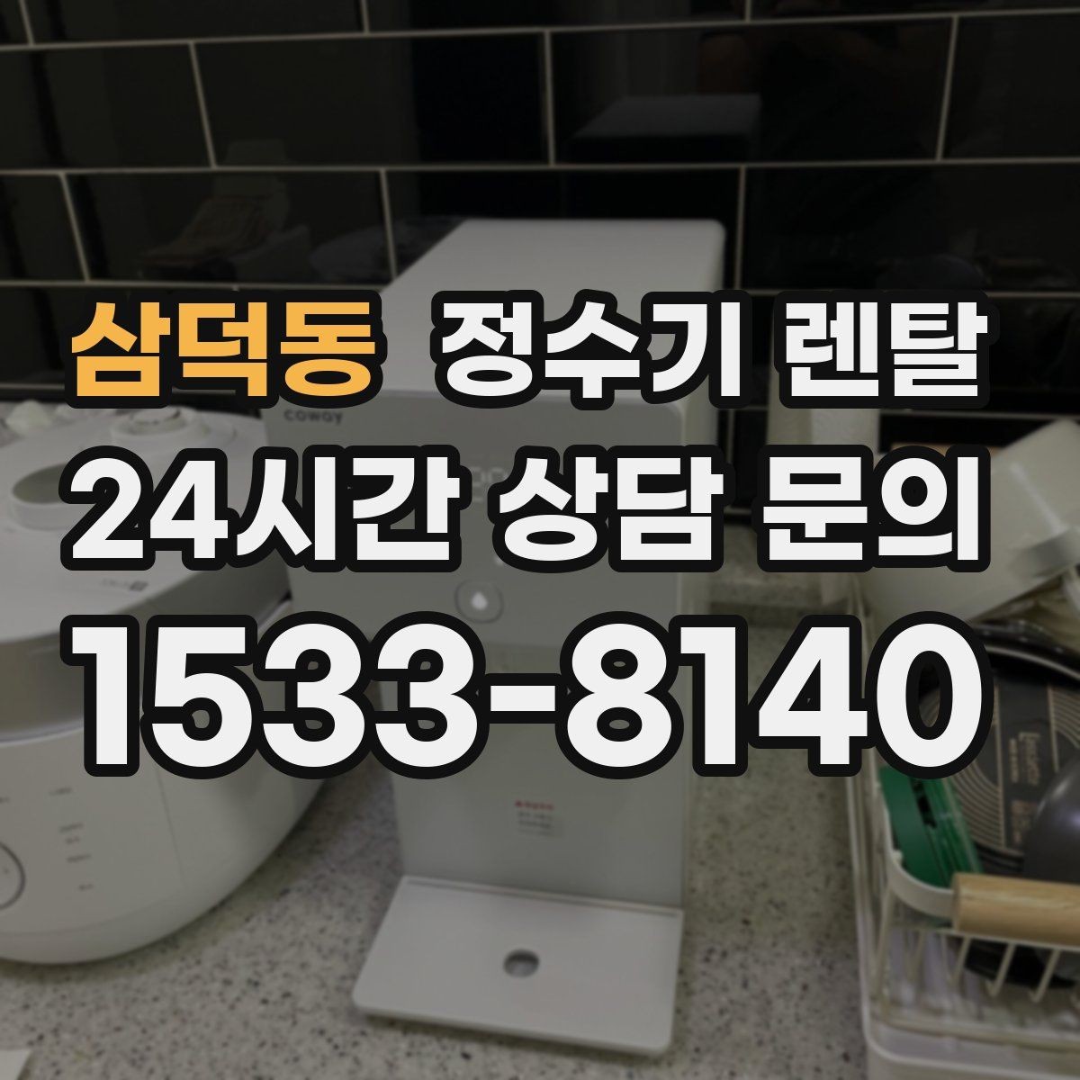 삼덕동 정수기 렌탈 디자인만 보고 고르면 후회하는 포인트
