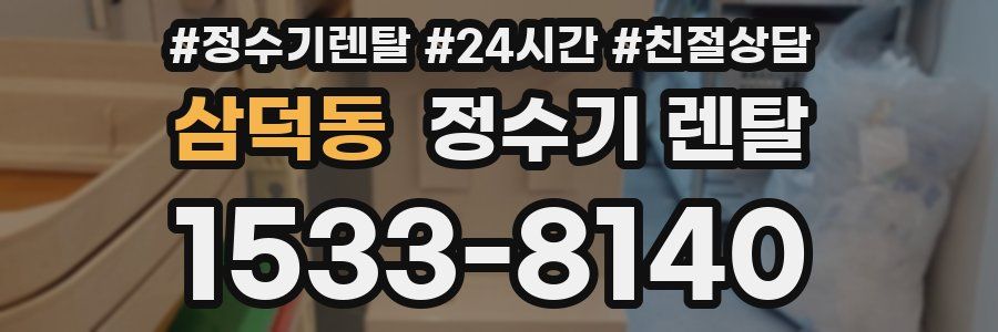 삼덕동 정수기 렌탈