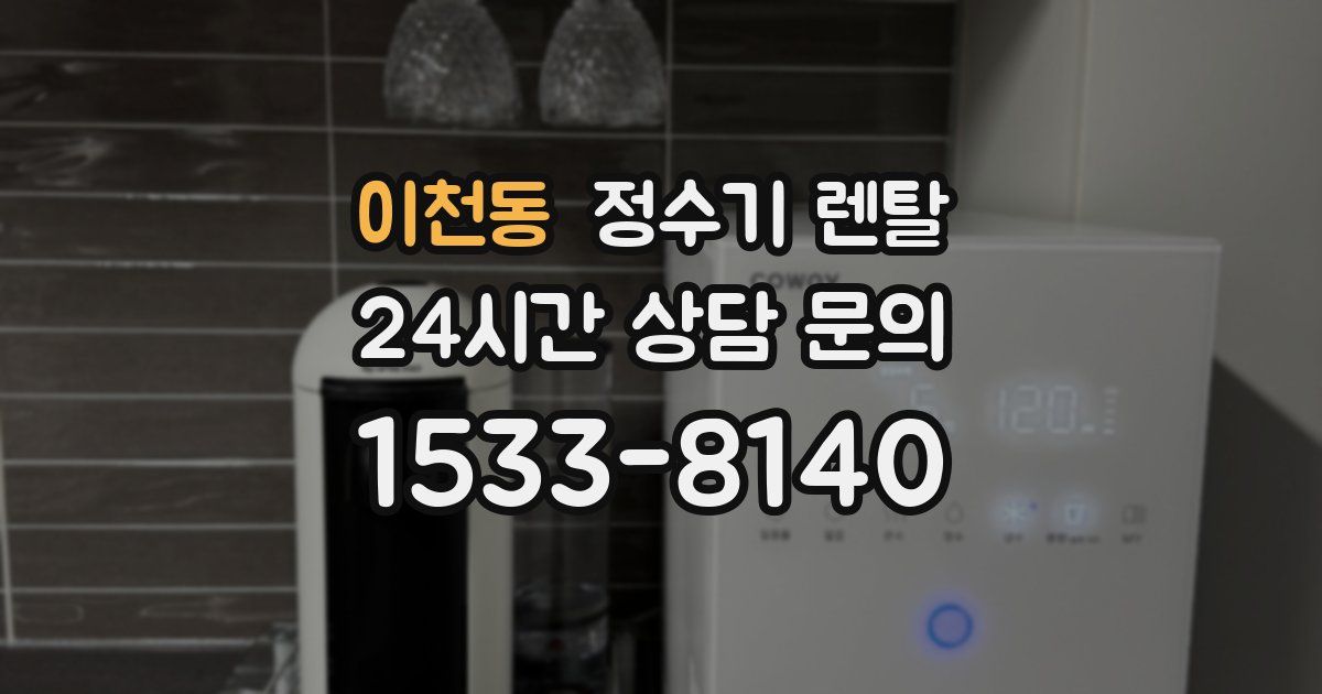 이천동 정수기 렌탈