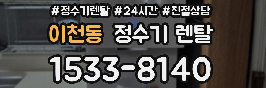 이천동 정수기 렌탈