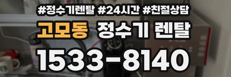 고모동 정수기 렌탈