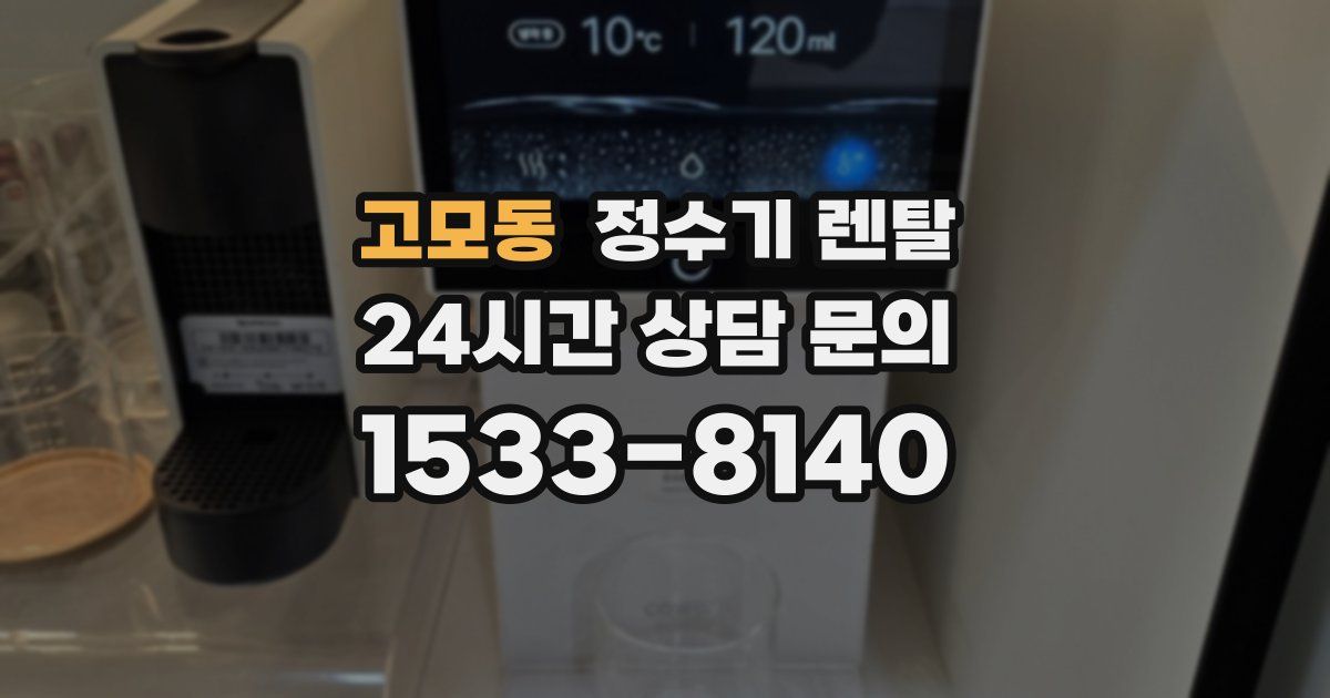 고모동 정수기 렌탈